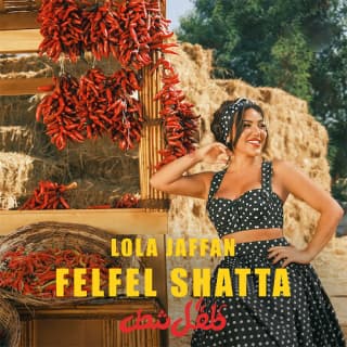 اغنية فلفل شطة لولا جفان بالكلمات كلمات اغنية فلفل شطة لولا جفان مكتوبة كاملة