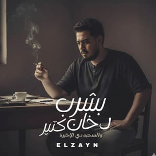 اغنية بشرب دخان كتير الزين بالكلمات كلمات اغنية بشرب دخان كتير الزين مكتوبة كاملة