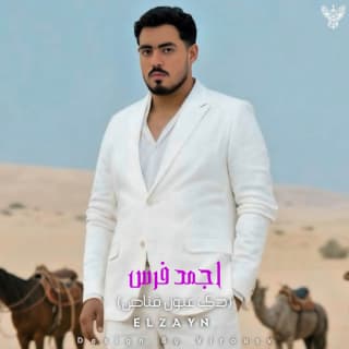 اغنية اجمد فرس محتاج حرس الزين بالكلمات كلمات اغنية اجمد فرس محتاج حرس الزين مكتوبة كاملة