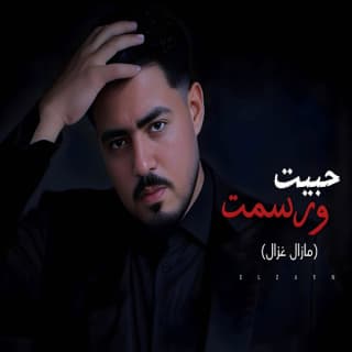 اغنية حبيت ورسمت الزين بالكلمات كلمات اغنية حبيت ورسمت الزين مكتوبة كاملة