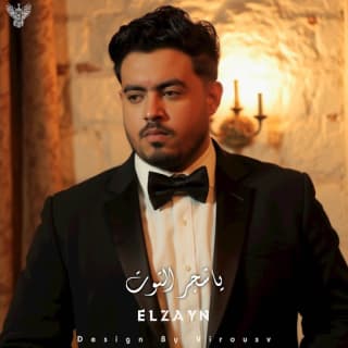 اغنية يا شجر التوت الزين بالكلمات كلمات اغنية يا شجر التوت الزين مكتوبة كاملة