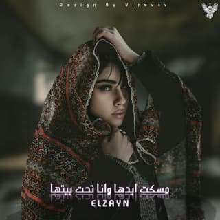 اغنية مسكت ايدها وانا تحت بيتها الزين بالكلمات كلمات اغنية مسكت ايدها وانا تحت بيتها الزين مكتوبة كاملة