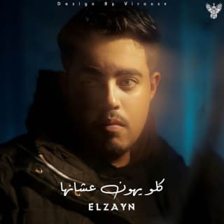 اغنية كله يهون عشانها الزين بالكلمات كلمات اغنية كله يهون عشانها الزين مكتوبة كاملة