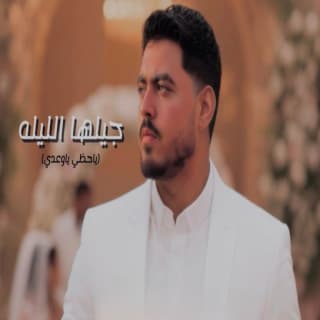 اغنية جيلها الليلة الزين بالكلمات كلمات اغنية جيلها الليلة الزين مكتوبة كاملة