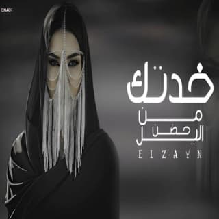 اغنية خدتك من حضن الليل الزين بالكلمات كلمات اغنية خدتك من حضن الليل الزين مكتوبة كاملة