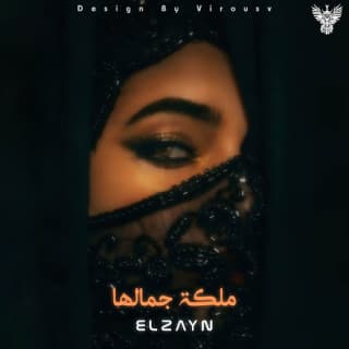 اغنية ملكة جمالها والعين مالياها الزين بالكلمات كلمات اغنية ملكة جمالها والعين مالياها الزين مكتوبة كاملة