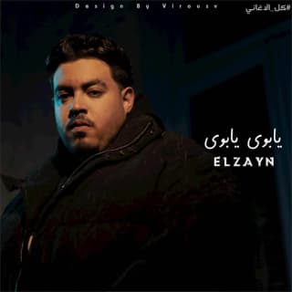 اغنية خلتني اقول يابوي يابوي الزين بالكلمات كلمات اغنية خلتني اقول يابوي يابوي الزين مكتوبة كاملة