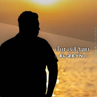 اغنية بسرح في عنيك الزين بالكلمات كلمات اغنية بسرح في عنيك الزين مكتوبة كاملة