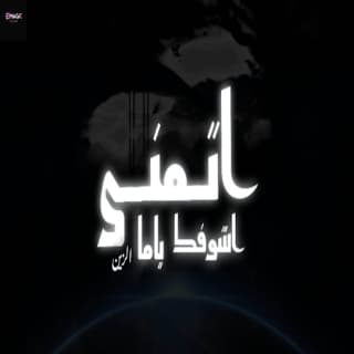 اغنية اتمنى اشوفك ياما الزين بالكلمات كلمات اغنية اتمنى اشوفك ياما الزين مكتوبة كاملة