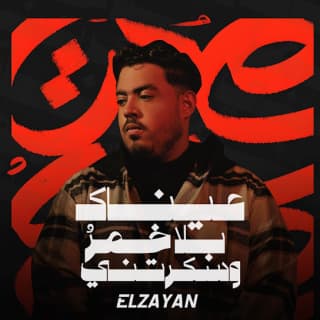 اغنية عيناك بلا خمرُ وسكرتني الزين بالكلمات كلمات اغنية عيناك بلا خمرُ وسكرتني الزين مكتوبة كاملة