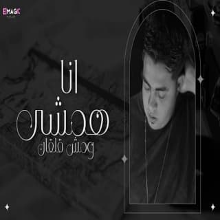 اغنية انا همشي ومش قلقان الزين بالكلمات كلمات اغنية انا همشي ومش قلقان الزين مكتوبة كاملة