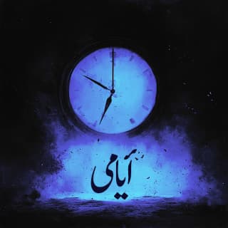 اغنية أيامي زياد زلزال بالكلمات كلمات اغنية أيامي زياد زلزال مكتوبة كاملة