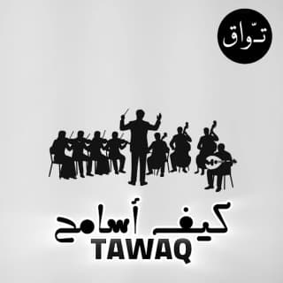 اغنية كيف أسامح تواق بالكلمات كلمات اغنية كيف أسامح تواق مكتوبة كاملة