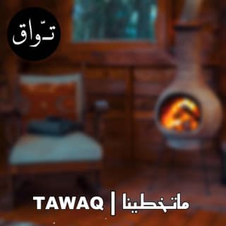 اغنية ماتخطينا تواق بالكلمات كلمات اغنية ماتخطينا تواق مكتوبة كاملة