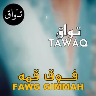 اغنية فوق قمة تواق بالكلمات كلمات اغنية فوق قمة تواق مكتوبة كاملة