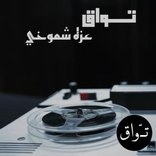 اغنية عزة شموخي تواق بالكلمات كلمات اغنية عزة شموخي تواق مكتوبة كاملة