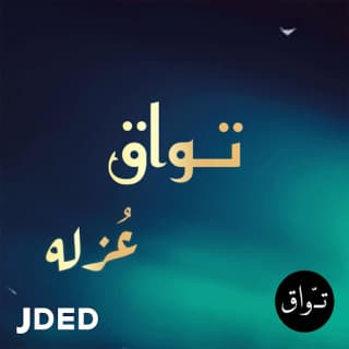 اغنية عزلة تواق بالكلمات كلمات اغنية عزلة تواق مكتوبة كاملة