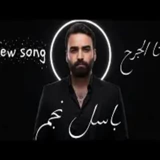 اغنية أنا الجرح باسل نجم بالكلمات كلمات اغنية أنا الجرح باسل نجم مكتوبة كاملة