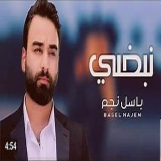 اغنية نبضي باسل نجم بالكلمات كلمات اغنية نبضي باسل نجم مكتوبة كاملة