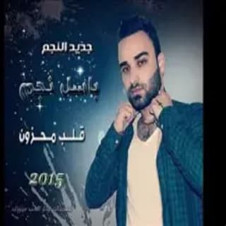 اغنية قلب محزون باسل نجم بالكلمات كلمات اغنية قلب محزون باسل نجم مكتوبة كاملة