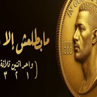 اغنية مابطلعش إلا أول محمد رمضان بالكلمات كلمات اغنية مابطلعش إلا أول محمد رمضان مكتوبة كاملة