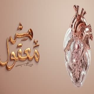 اغنية مش معقول محمد سعيد بالكلمات كلمات اغنية مش معقول محمد سعيد مكتوبة كاملة