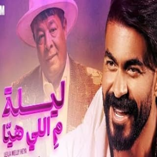 اغنية ليلة مِ اللي هيا خالد سليم بالكلمات كلمات اغنية ليلة مِ اللي هيا خالد سليم مكتوبة كاملة