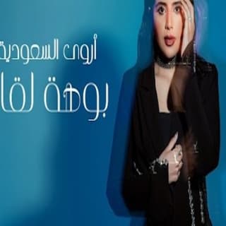 اغنية بوهة لقانا أروى السعودية بالكلمات كلمات اغنية بوهة لقانا أروى السعودية مكتوبة كاملة
