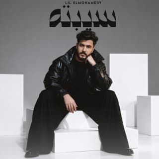 اغنية سيبته ليل المحمدي بالكلمات كلمات اغنية سيبته ليل المحمدي مكتوبة كاملة