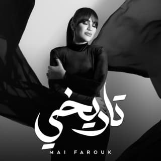 اغنية تاريخي مى فاروق بالكلمات كلمات اغنية تاريخي مى فاروق مكتوبة كاملة