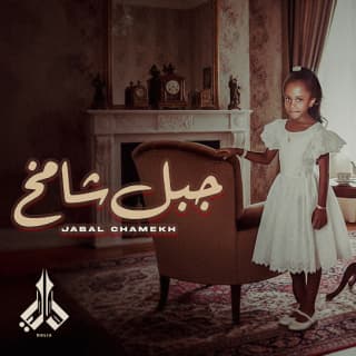 اغنية جبل شامخ داليا مبارك بالكلمات كلمات اغنية جبل شامخ داليا مبارك مكتوبة كاملة