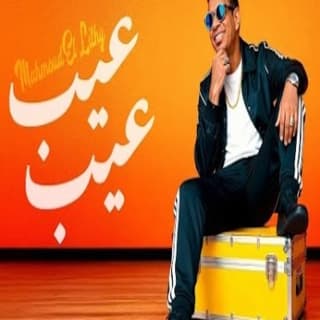 اغنية عيب عيب محمود الليثي بالكلمات كلمات اغنية عيب عيب محمود الليثي مكتوبة كاملة