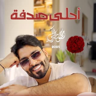 اغنية أحلى صدفة محمود التركي بالكلمات كلمات اغنية أحلى صدفة محمود التركي مكتوبة كاملة