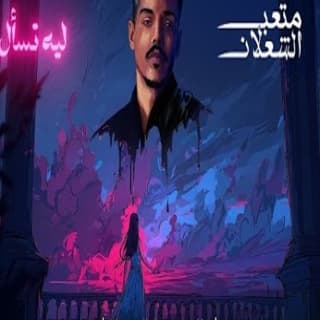 اغنية ليه تسأل متعب الشعلان بالكلمات كلمات اغنية ليه تسأل متعب الشعلان مكتوبة كاملة