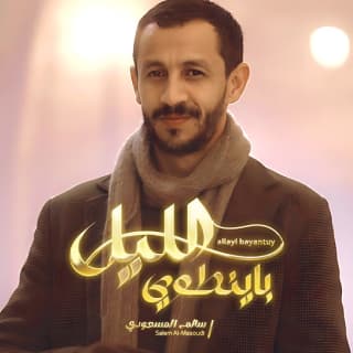 اغنية الليل با ينطوي سالم المسعودي بالكلمات كلمات اغنية الليل با ينطوي سالم المسعودي مكتوبة كاملة