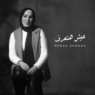 اغنية عيش هتعرف نداء شرارة بالكلمات كلمات اغنية عيش هتعرف نداء شرارة مكتوبة كاملة