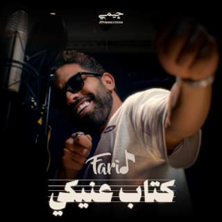 اغنية كتاب عنيكي فريد بالكلمات كلمات اغنية كتاب عنيكي فريد مكتوبة كاملة