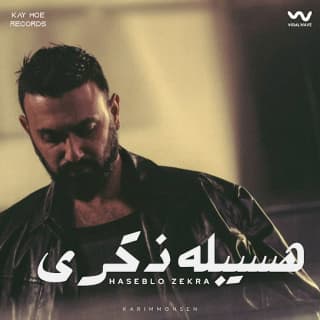 اغنية هسيبله ذكرى كريم محسن بالكلمات كلمات اغنية هسيبله ذكرى كريم محسن مكتوبة كاملة