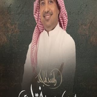 اغنية من عرفتك راشد الماجد بالكلمات كلمات اغنية من عرفتك راشد الماجد مكتوبة كاملة