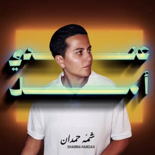 اغنية عندي أمل شمه حمدان بالكلمات كلمات اغنية عندي أمل شمه حمدان مكتوبة كاملة