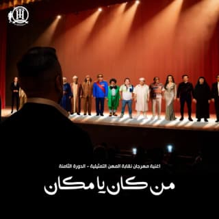 اغنية من كان يا مكان تامر حسني بالكلمات كلمات اغنية من كان يا مكان تامر حسني مكتوبة كاملة