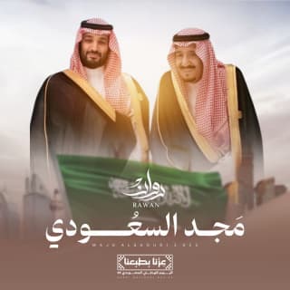 اغنية مجد السعودي روان بالكلمات كلمات اغنية مجد السعودي روان مكتوبة كاملة