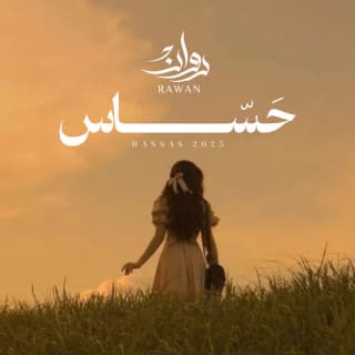 اغنية حساس روان بالكلمات كلمات اغنية حساس روان مكتوبة كاملة