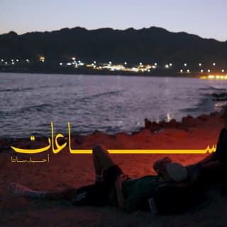 اغنية ساعات أحمد سانتا بالكلمات كلمات اغنية ساعات أحمد سانتا مكتوبة كاملة