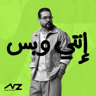 اغنية إنتي وبس نصيف زيتون بالكلمات كلمات اغنية إنتي وبس نصيف زيتون مكتوبة كاملة