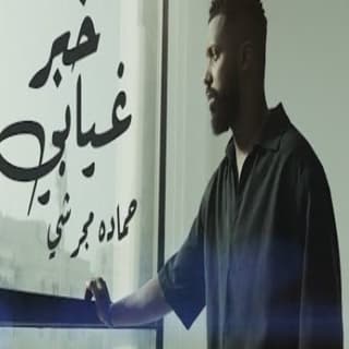 اغنية خبر غيابي حماده مجرشي بالكلمات كلمات اغنية خبر غيابي حماده مجرشي مكتوبة كاملة