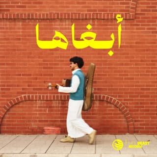 اغنية أبغاها يزيد فهد بالكلمات كلمات اغنية أبغاها يزيد فهد مكتوبة كاملة