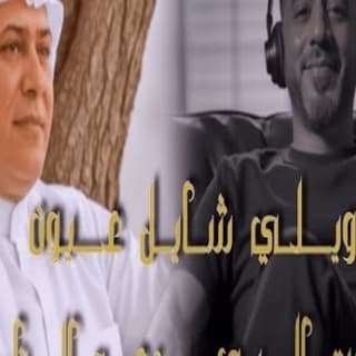 اغنية شايل عيون رعد الناصري بالكلمات كلمات اغنية شايل عيون رعد الناصري مكتوبة كاملة