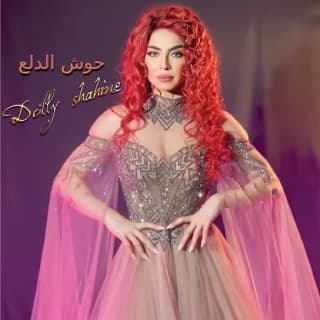 اغنية حوش الدلع دوللي شاهين بالكلمات كلمات اغنية حوش الدلع دوللي شاهين مكتوبة كاملة