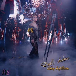 اغنية حكايه بنت دوللي شاهين بالكلمات كلمات اغنية حكايه بنت دوللي شاهين مكتوبة كاملة